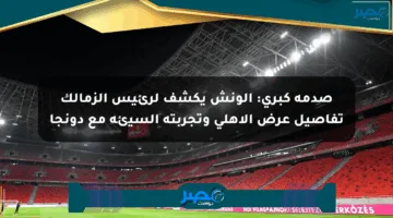 صدمة كبرى: الونش يكشف لرئيس الزمالك تفاصيل عرض الأهلي وتجربته السيئة مع دونجا
